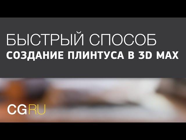 Быстрый способ создание плинтуса в 3d max