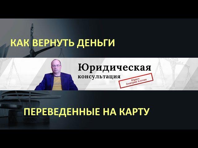 Вернуть деньги перечисленные на карту. Как вернуть деньги онлайн перевод. Вернуть деньги перевод.