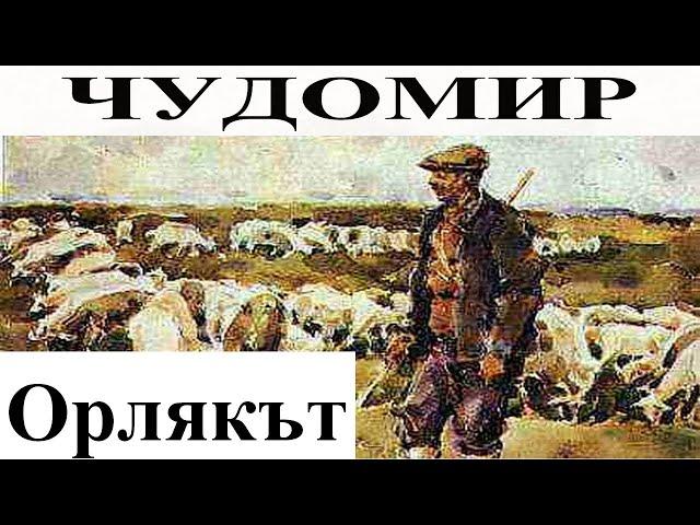 ЧУДОМИР: Орлякът.