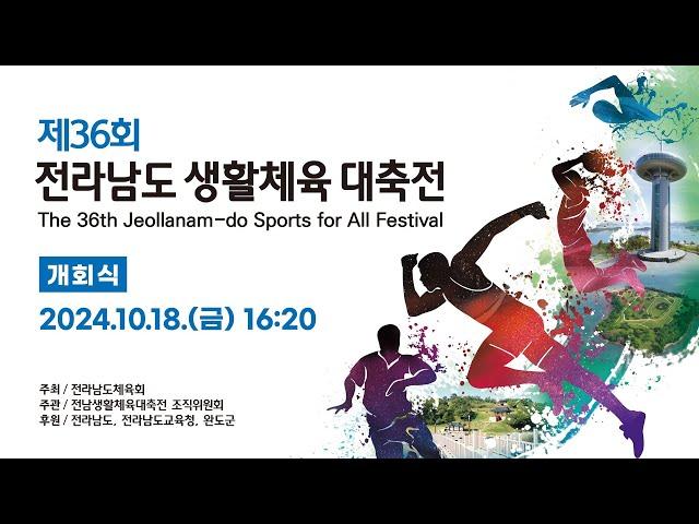 제36회 전라남도 생활체육 대축전