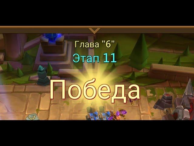 Глава:6 Этап:11 Lords Mobile Прохождение Испытание Грань (Vergeway Stage 6:11)