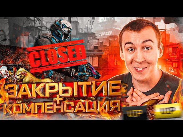 ЗАКРЫТИЕ и КОМПЕНСАЦИЯ в WARFACE