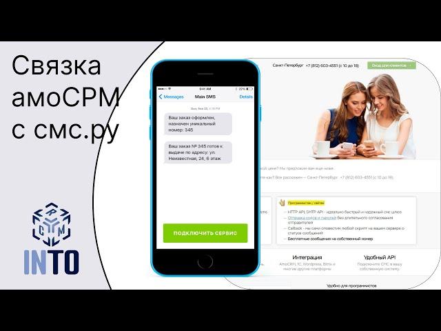 СМС РУ. Интеграция амоСРМ и сервиса смс-рассылок SMS.RU.