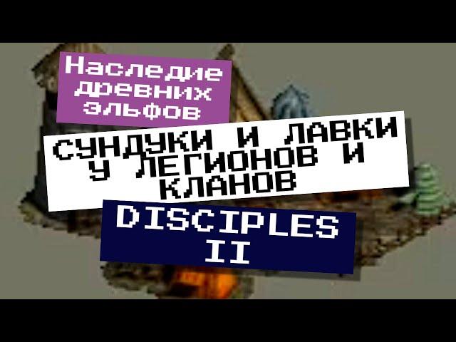 СУНДУКИ ЛЕГИОНЫ И КЛАНЫ  "Полировка" карты - НАСЛЕДИЕ ДРЕВНИХ ЭЛЬФОВ | Disciples 2 - редактор карт