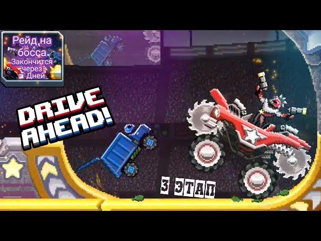 РЕЙД НА БОССА Этап #3 СЕРЬЕЗНЫЙ ЧУВАК Drive Ahead прохождение игры ДРАЙВ АХЕД битва тачек