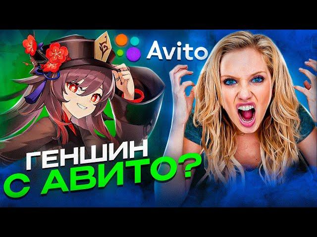 КУПИЛ АККАУНТ ГЕНШИН НА АВИТО - ОПЯТЬ ОБМАН?