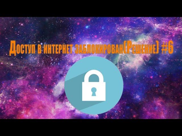 Доступ в интернет заблокирован.(Решение) #6