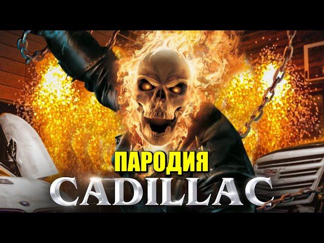 Песня Клип про ПРИЗРАЧНОГО ГОНЩИКА MORGENSHTERN & Элджей - Cadillac ПАРОДИЯ КАДИЛЛАК / GHOST RIDER