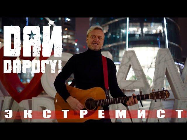 Дай Дарогу! - Экстремист (2023)