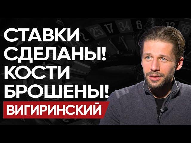  Риски ТОТАЛЬНОЙ ВОЙНЫ! ВИГИРИНСКИЙ: ПАС США. ФИШКИ Украины. КРУПЬЕ России и ГЕОБЛЕФ.