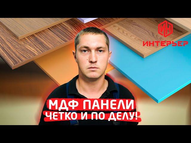 МДФ-панели. Четко и по делу! | Строймаркет "Интерьер"