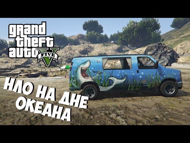 Тайна горы Чилиад в GTA 5  НЛО на дне океана