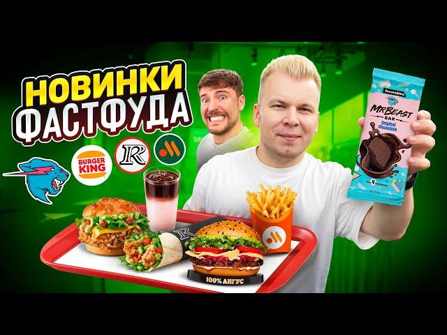 НОВОЕ меню Вкусно и Точка, Бургер Кинг, Rostic's / Итальянское меню, Пробую шоколад Mr.Beast Фистблс