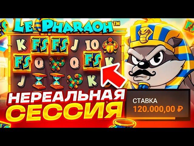 РЕКОРДНЫЙ ЗАНОС С ЛОУ БАЛАНСА В LE PHARAON! С 80К ДО ******Р! ПОЙМАЛ МОНЕТУ 500X В ФУНКЦИИ! ЗАНОСЫ!