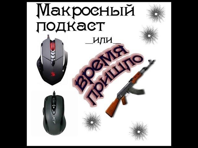 Лучшие Макросы на Warface