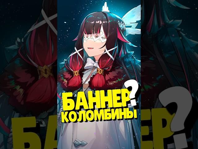  ИГРОВАЯ КОЛОМБИНА? | #genshinimpact #геншинимпакт #геншин #genshin