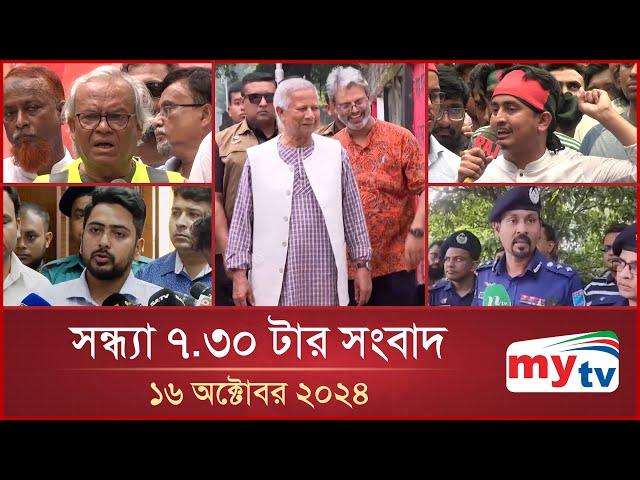 সন্ধ্যা ৭.৩০টার মাইটিভি সংবাদ | ১৬ অক্টোবর ২০২৪ | Mytv News 7.30 PM | 16 Oct 2024