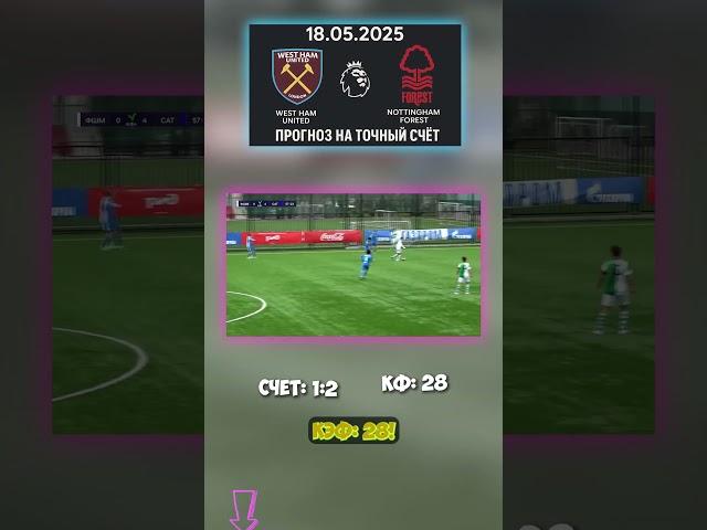 Разбор уже есть. Счёт — 1:2 Вест Хэм не вытянет #прогноз #точныйсчёт