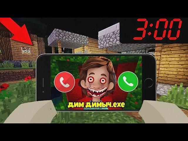 ДИМ ДИМЫЧ EXE ПОЗВОНИЛ В 3 ЧАСА НОЧИ #shorts