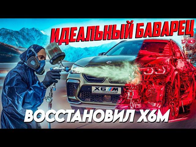 ВОСCТАНОВИЛ BMW X6M COMPETITION