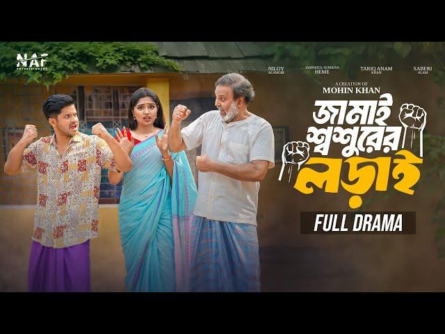 জামাই শ্বশুরের লড়াই | Full Natok | Niloy Alamgir | Heme | Mohin Khan | Bangla New Natok 2024 | NAF