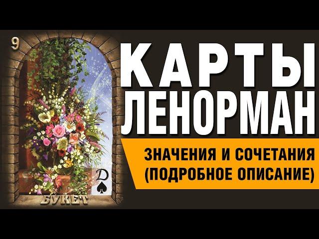 Карты Ленорман. Карта Букет (09). Значения и сочетания карт.