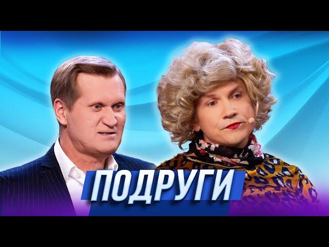 Подруги — Уральские Пельмени | География Уральских Пельменей - Таиланд