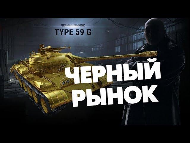 ЧЁРНЫЙ РЫНОК WOT 18+