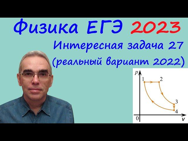 Физика ЕГЭ 2023 Интересная задача 27 из реального варианта 2022 (КПД циклического процесса)