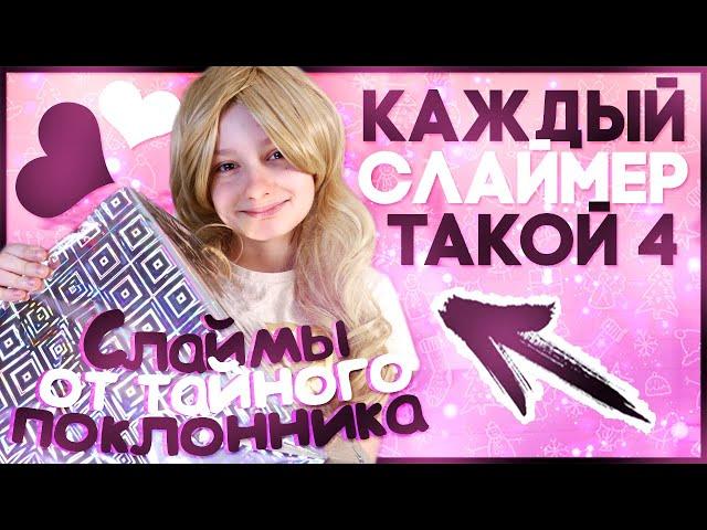 КАЖДЫЙ СЛАЙМЕР ТАКОЙ 4!  Маргарита Шатон/Margarita Chaton