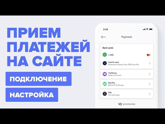 Как подключить прием платежей на сайте. Мой опыт работы с ЮKassa