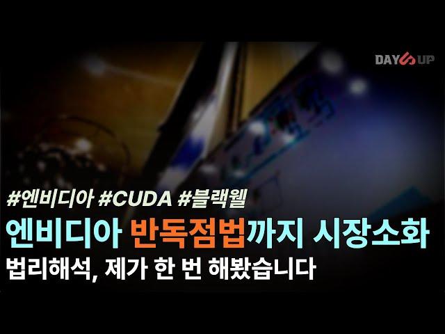 엔비디아, 반독점법 법리해석 제가 한 번 해봤습니다!
