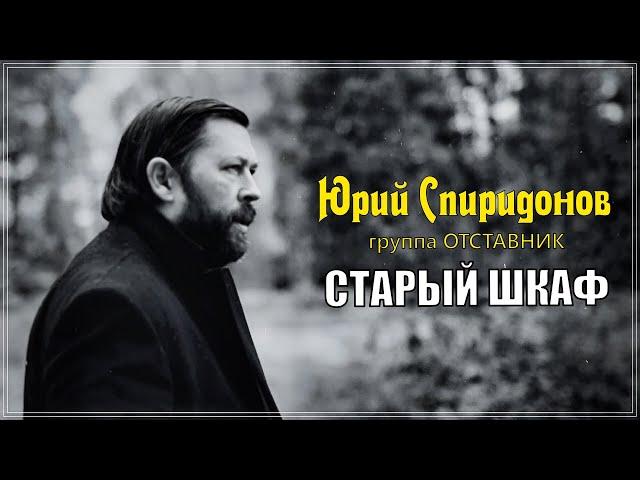 ЮРИЙ СПИРИДОНОВ и гр. Отставник - СТАРЫЙ ШКАФ