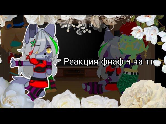 Реакция фнаф 9 на тт×|×Fnaf 9's react to TT