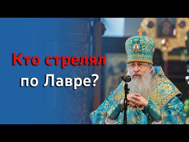 О циничном обстреле Лавры, стариков, женщин и детей в проповеди митрополита Арсения 12.10.23 г.