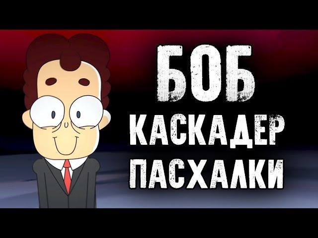 БЕЗУМНЫЕ ТРЮКИ БОБА-КАСКАДЕРА! РАЗБОР! ПАСХАЛКИ! ОТСЫЛКИ! ТЕОРИИ! Знакомьтесь, Боб