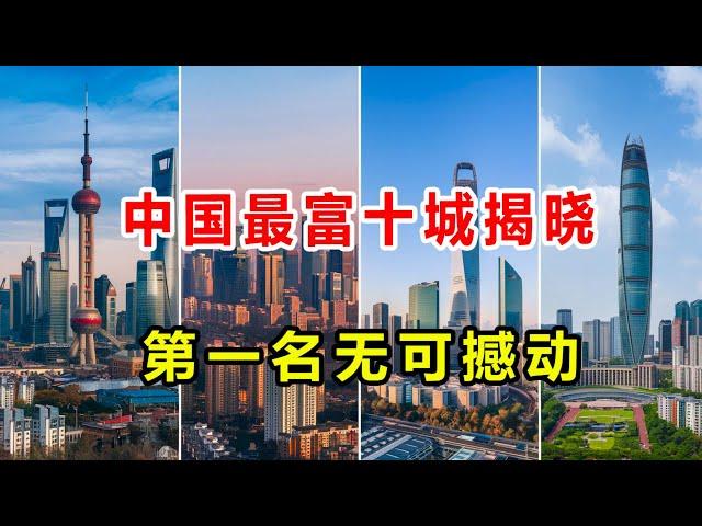 【奇趣世界TOP】中国最富十城最新排行：谁才是真正的经济引擎？