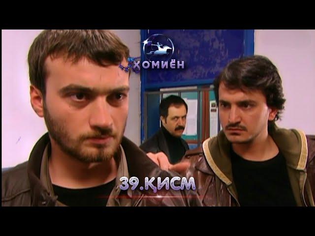 ХОМИЁН | 39.КИСМ