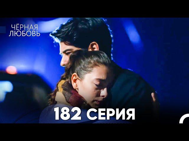 Черная Любовь 182 Серия (Русский Дубляж) - FULL HD