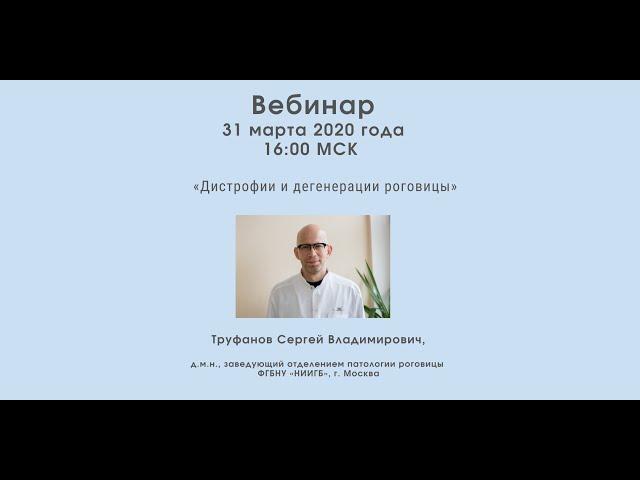 Вебинар «Дистрофии и дегенерации роговицы», С. В. Труфанов