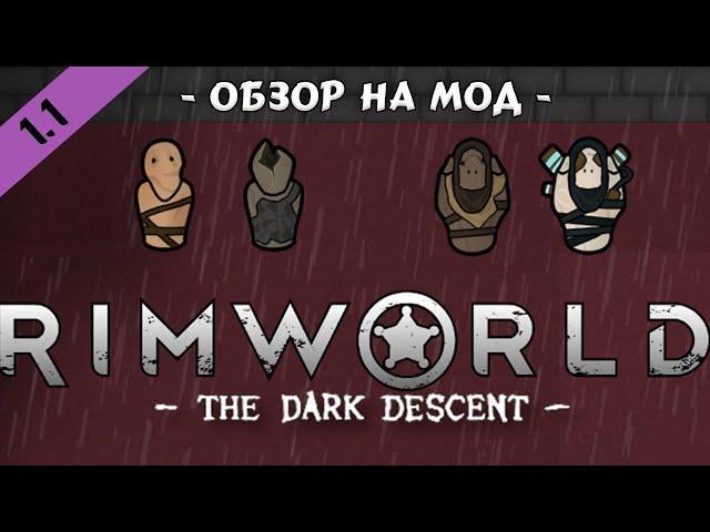 Жуткие слуги - RimWorld The Dark Descent