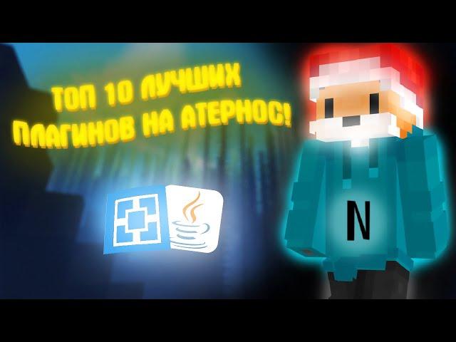 Топ 10 ПЛАГИНОВ ДЛЯ сервера Aternos, нужные плагины!