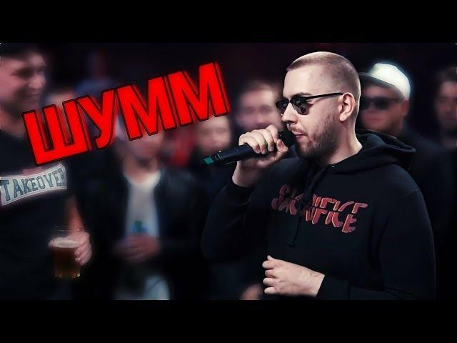 РАУНДЫ ШУММ vs ЭРНЕСТО ЗАТКНИТЕСЬ (VERSUS BPM)