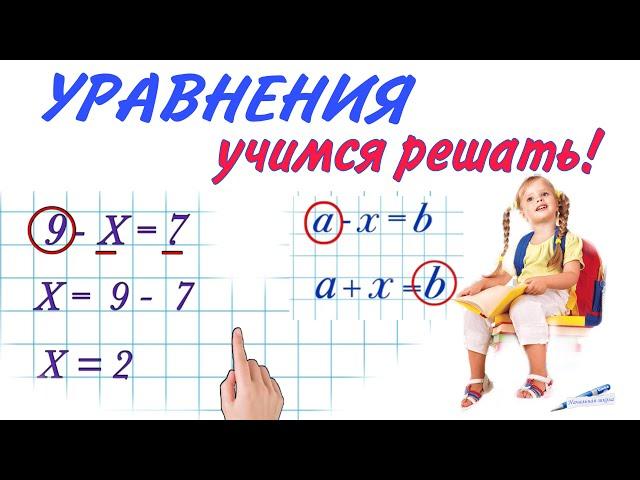 РЕШЕНИЕ УРАВНЕНИЙ ЛЕГКО ! 1 КЛАСС МАТЕМАТИКА УРАВНЕНИЯ - ПЕТЕРСОН / ОБЪЯСНЕНИЕ КАК РЕШАТЬ УРАВНЕНИЯ