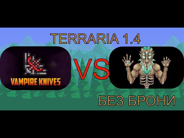 Terraria 1.4 Вампирские Ножи VS Лунный Лорд И Без Брони