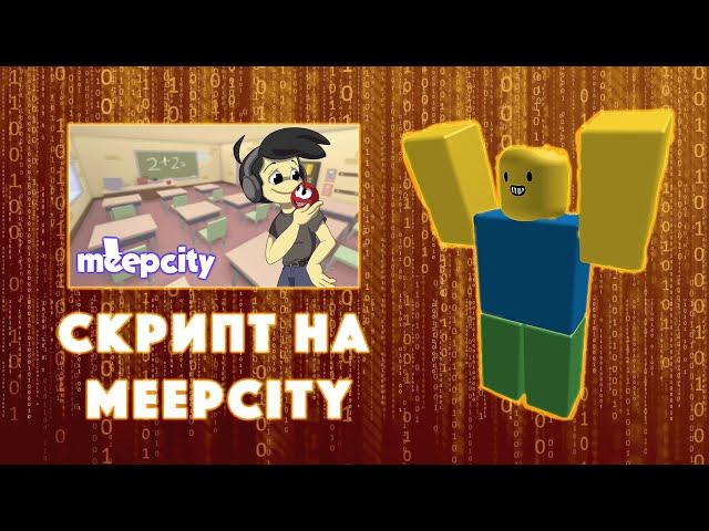 СКРИПТ на MEEPCITY! ЧИТЫ НА РОБЛОКС | СКРИПТ НА РОБЛОКС