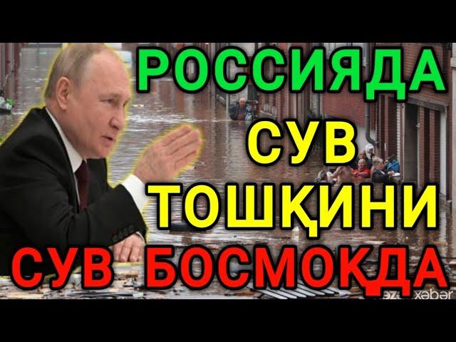 РОССИЯДА СУВ ТОШҚИНИ СУВ БОСМОКДА ОГОХ БУЛИНГ ТЕЗДА ТАРКАТИНГ