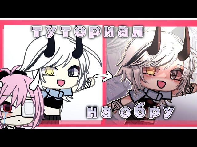 ️||Туториал на обработку от фафы||gacha life fafa||