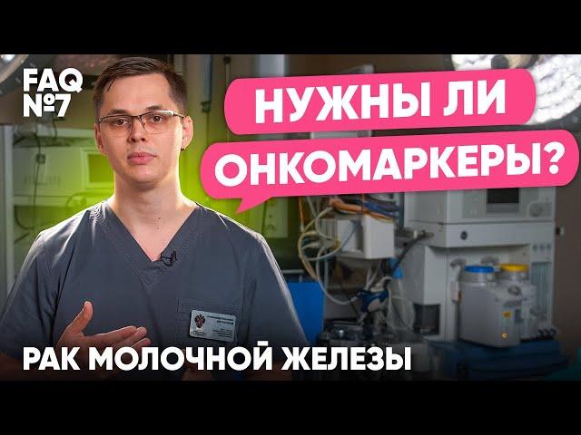 Нужны ли онкомаркеры? | Рак молочной железы