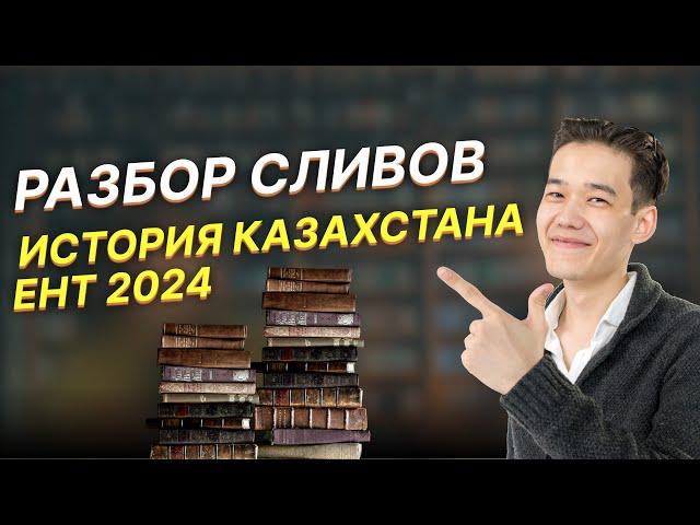 СМОТРИМ СЛИВЫ ПО ИСТОРИИ КАЗАХСТАНА ЕНТ-2024